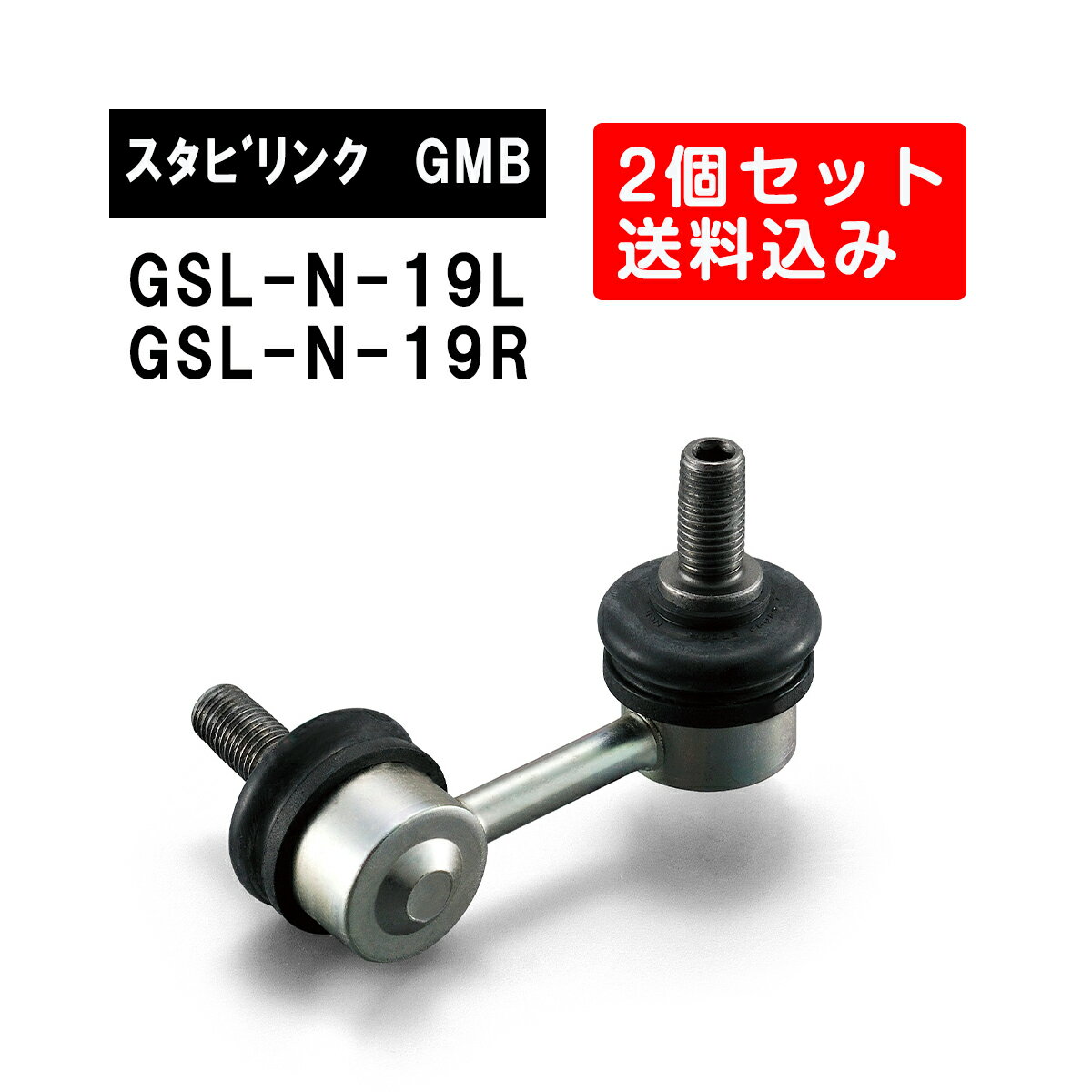 ニッサン エクストレイル フロント左右用 GMB スタビライザーリンク 左右2個セット GSL-N-19L GSL-N-19R 旧品番 1002-2057 1002-2056 純正品番 55619-JY00B 55618-JY00B エクストレイル スタビリンク サスペンション アーム ジーエムビー 調整