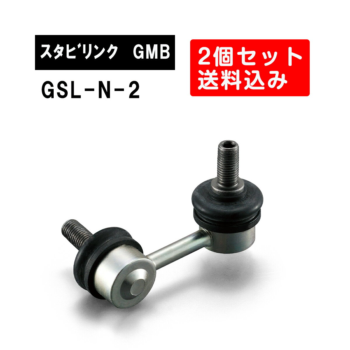 ニッサン ADバン フロント左右用 GMB スタビライザーリンク 左右2個セット GSL-N-2 旧品番 1002-0300B 純正品番 54618-4M400 ADバン スタビリンク サスペンション アーム ジーエムビー 調整