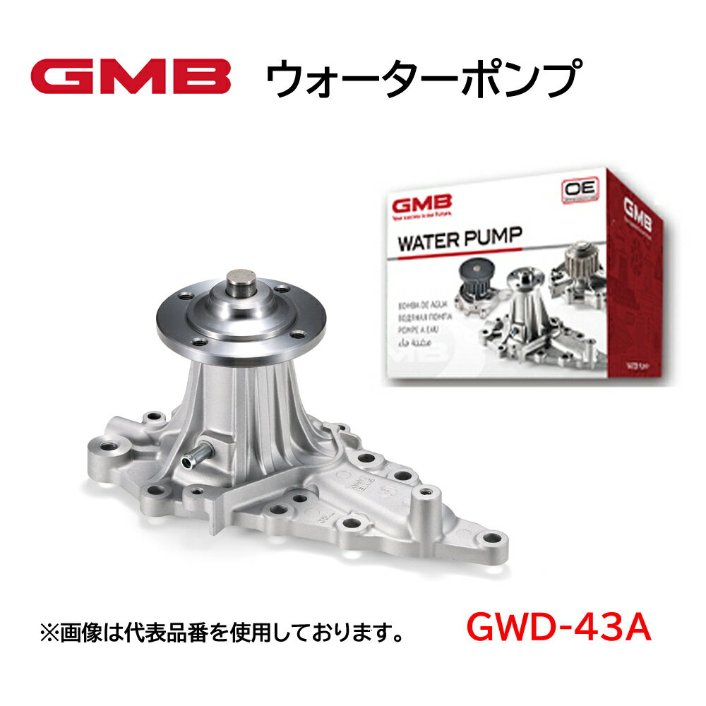 GWD-43A GMB ウォーターポンプ 適合車種 ダイハツ アトレー ハイゼット 高品質 高強度 高性能 高耐久性 アフターパーツ 車検 修理 整備 修理部品 冷却系 自動車用品 カーパーツ WATER PUMP