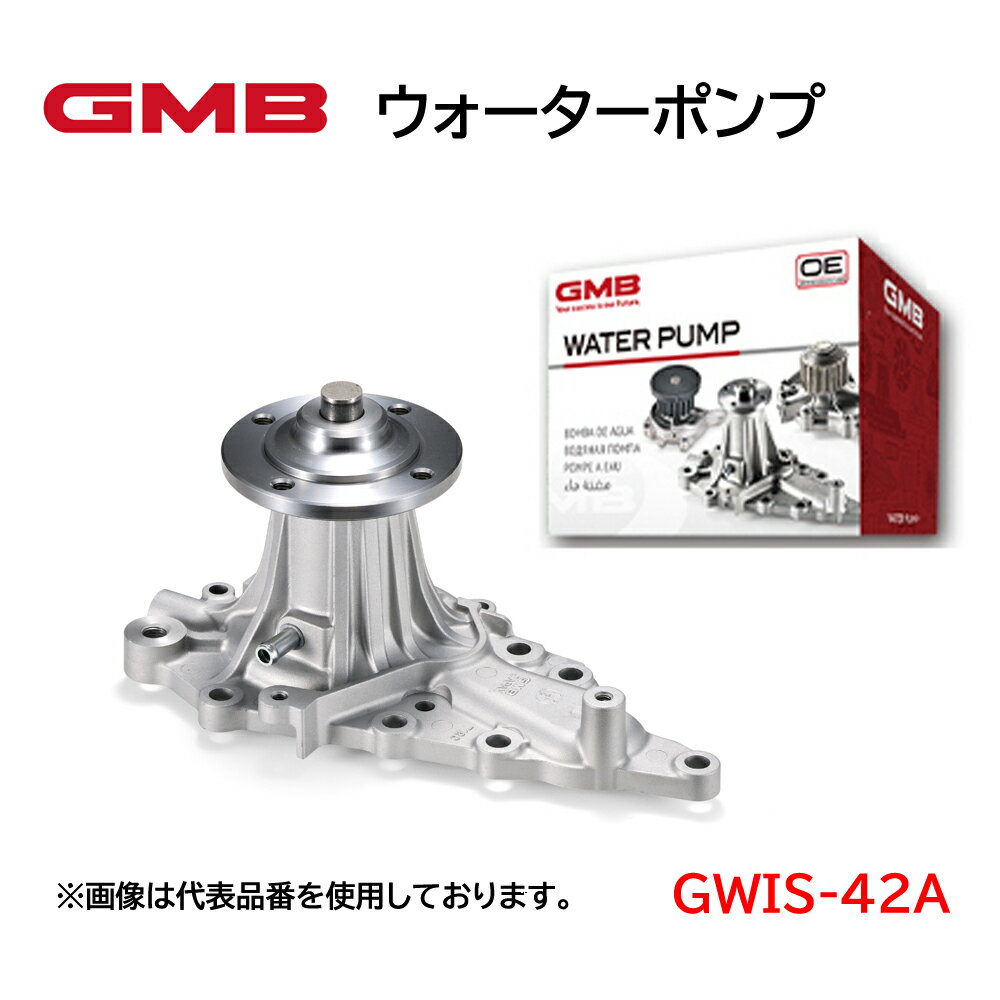 GWIS-42A GMB ウォーターポンプ 適合車種 ISUZU エルフ 高品質 高強度 高性能 高耐久性 アフターパーツ 車検 修理 整備 修理部品 冷却系 自動車用品 カーパーツ WATER PUMP