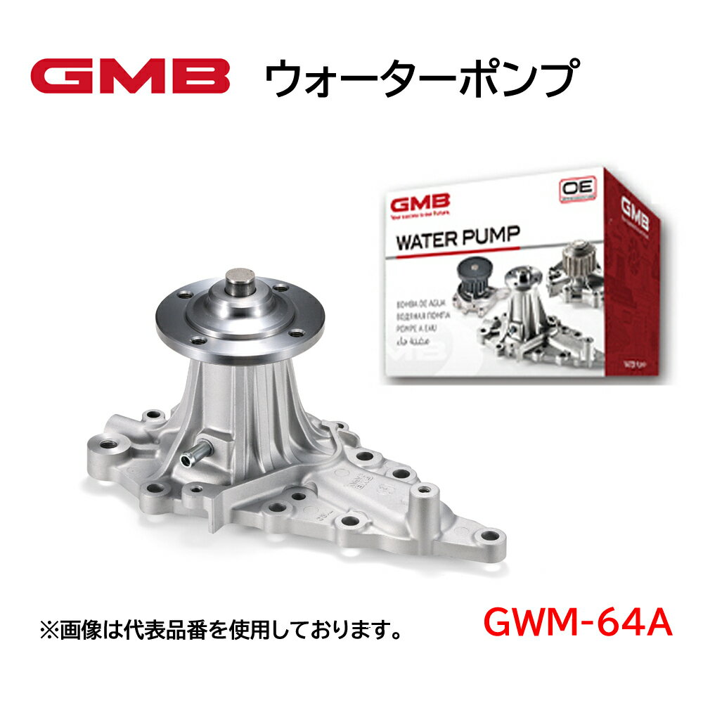 GWM-64A GMB ウォーターポンプ 適合車種 三菱 ブラボー ミニキャブ タウンボックス 高品質 高強度 高性能 高耐久性 アフターパーツ 車検 修理 整備 修理部品 冷却系 自動車用品 カーパーツ WATER PUMP
