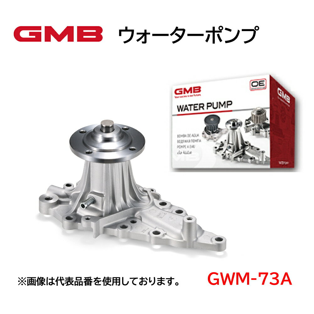 GWM-73A GMB ウォーターポンプ 適合車種 三菱　ミニカ トッポBJ ekワゴン 高品質 高強度 高性能 高耐久性 アフターパーツ 車検 修理 整備 修理部品 冷却系 自動車用品 カーパーツ WATER PUMP