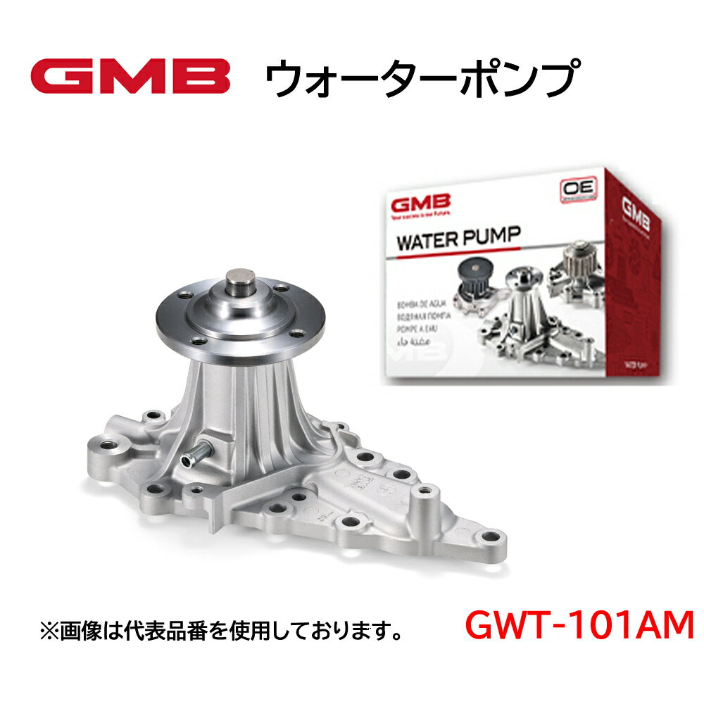 GWT-101AM GMB ウォーターポンプ 適合車種 トヨタ アリオン　ヴィッツ 高品質 高強度 高性能 高耐久性 アフターパーツ 車検 修理 整備 修理部品 冷却系 自動車用品 カーパーツ WATER PUMP