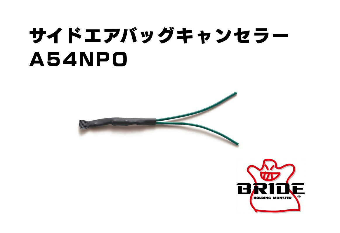 BRIDE ブリッド サイドエアバッグキャンセラー3.3Ω A54NPO スバル インプレッサ(CG GD GH GR) フォレスター(SF SG SH) レガシィ(BC BD BF BG BH BE BP BL)