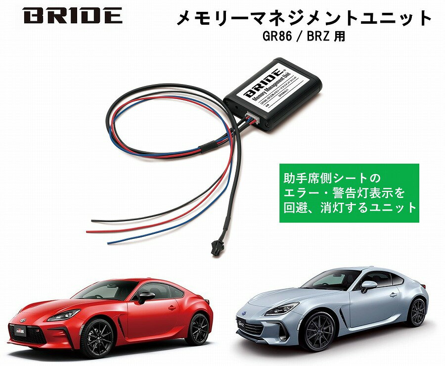 ブリッド BRIDE メモリーマネジメントユニット AMMU01トヨタ GR86 (ZN8) / スバル BRZ (ZD8) 用　助手席の車両エラー・警告灯表示を回避、消灯する重量検知に対する制御ユニット　センサー　ブリッド純正　セカンドシート カーパーツ　シート