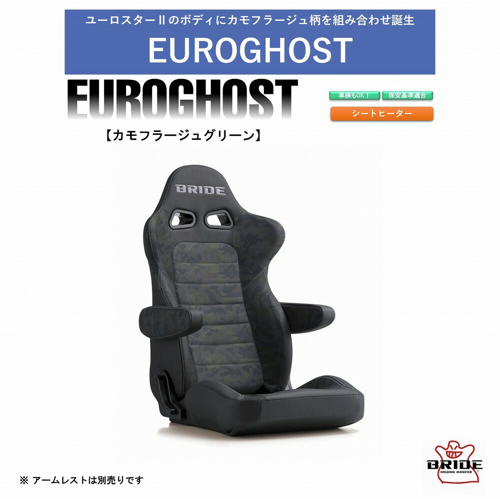 ブリッド ユーロゴースト シートヒーター搭載モデル　BRIDE EUROGHOST カモフラージュグリーン E57CM1　カモフラ柄　迷彩柄　アウトドア　ロングドライブも快適　汚れに強いPVC素材採用　車検OK 保安基準適合 シートレール 別売り シート セミバケ