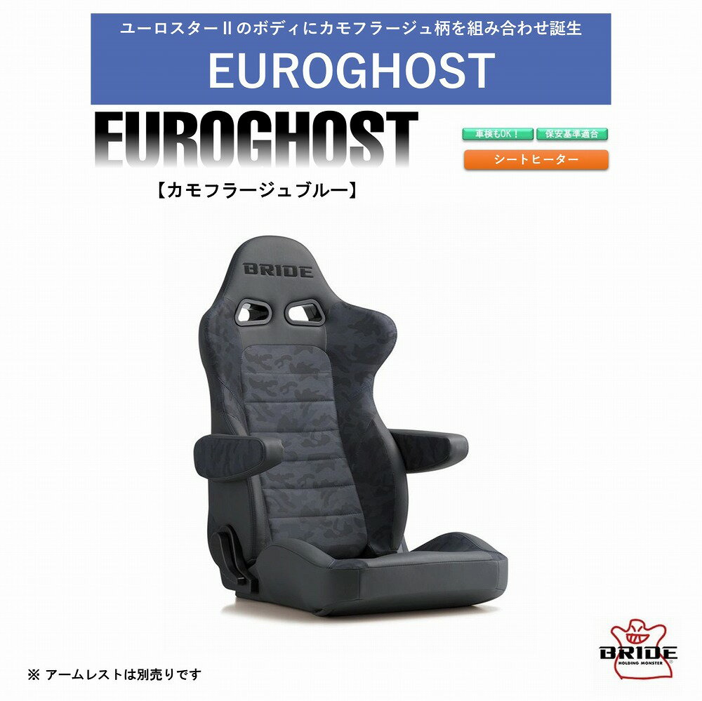 ブリッド ユーロゴースト シートヒーター搭載モデル　BRIDE EUROGHOST カモフラージュブルー E57CM2　カモフラ柄　迷彩柄　アウトドア　ロングドライブも快適　汚れに強いPVC素材採用　車検OK 保安基準適合 シートレール 別売り シート セミバケ