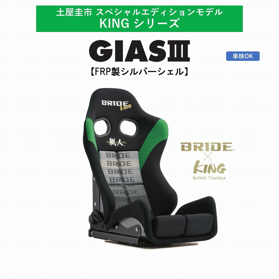 【最新！ 土屋圭市コラボモデル】ブリッド BRIDE KINGシリーズ GIAS III グラデーションロゴ FRP製シルバーシェル スタンダードクッション G61DSF キングシリーズ リクライニングシート セミバケットシート | 車検OK 保安基準適合 シートレール 別売り セミバケ ガイアス3