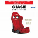 【最新！ 土屋圭市コラボモデル】ブリッド BRIDE KINGシリーズ GIAS III レッド FRP製シルバーシェル スタンダードクッション G61RSF キングシリーズ リクライニングシート セミバケットシート | 車検OK 保安基準適合 シートレール 別売り セミバケ ガイアス3