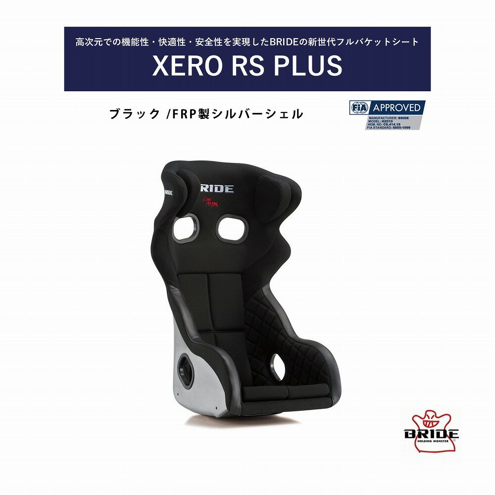 ブリッド BRIDE ゼロRSプラス FRP製シルバーシェル ブラック XERO RS PLUS H01AAF 車検適合 FIA認証 ハーフカバーで保安基準適合用の背面パッド不要 FIA規格取得モデル 着座センサー搭載 日本製 フルバケットシート 車検対応 抗菌仕様