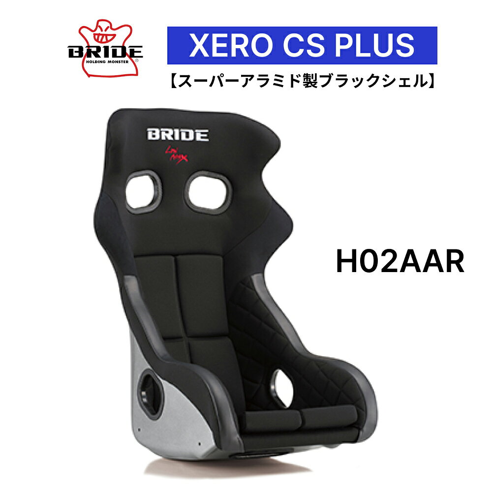 ブリッド BRIDE XERO CS PLUS スーパーアラミド製ブラックシェル ブラック H02AAR フルバケットシート |ゼロ CS プラス スポーツシート フルバケ FIA承認 車検対応 保安基準適合 シート 自動車パーツ シートレール 別売り