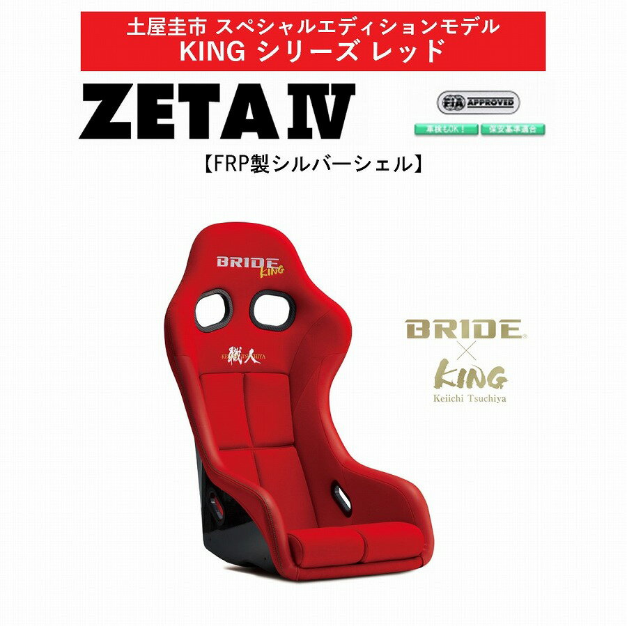 【最新モデル！ 土屋圭市コラボモデル】ブリッド BRIDE KINGシリーズ レッド ZETA IV FRP製シルバーシェル HA1RSF 土屋圭市 フルバケットシート | ドリフトキング ドリキン ジータ4 フルバケ FIA承認 車検OK 保安基準適合 シート シートレール別売り