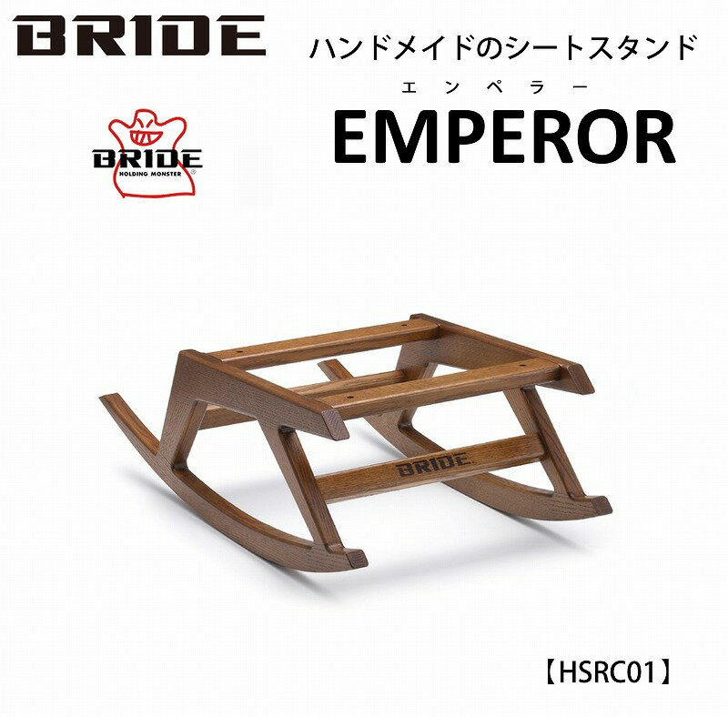 楽天Norauto【ノルオート】楽天市場店ブリッド BRIDE ロッキングチェアーベース エンペラー EMPEROR HRSC01 ウッド 木製 木工のデン アタッチメント 椅子 日本製 手作り ハンドメイド くつろぎ リラックス 快適 自動車 シート カー用品 限定 アーチェリー デザイン リクライニング シートスタンド シート 別売り