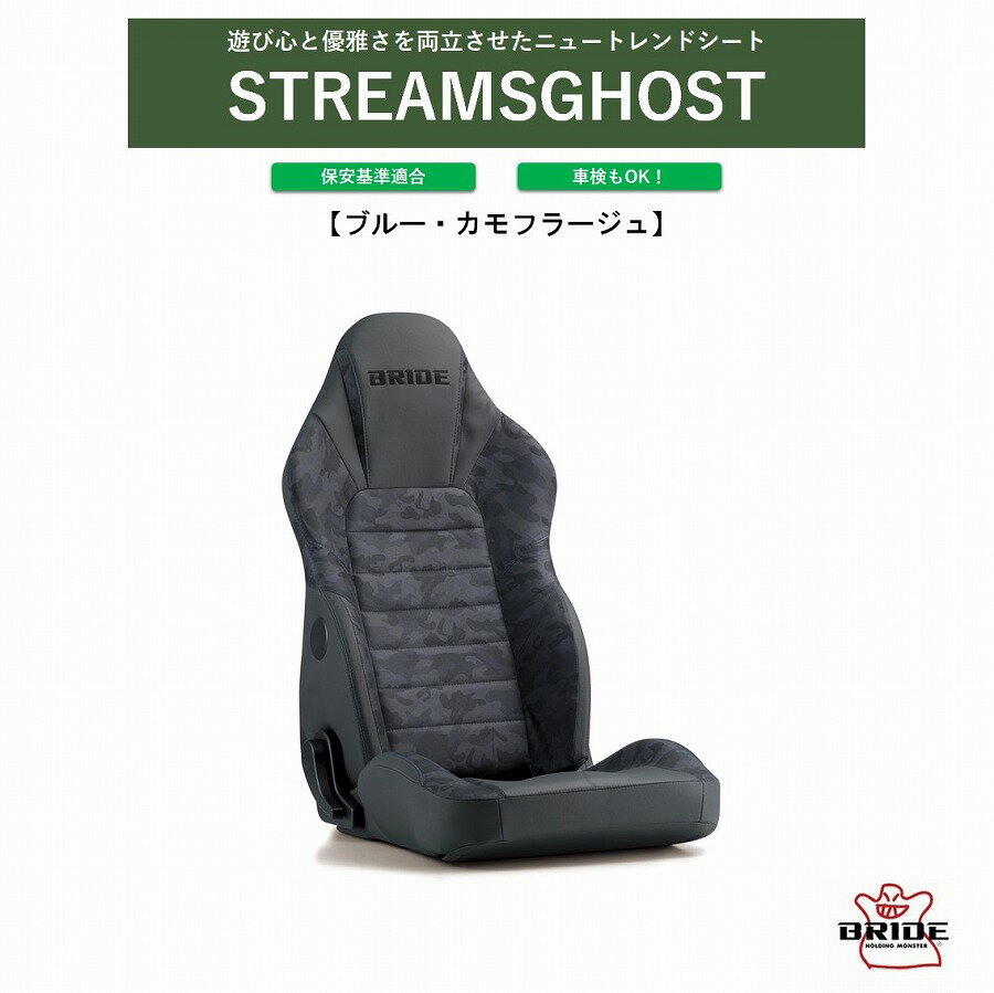 ブリッド ストリームスゴースト BRIDE STREAMSGHOST ブルーカモフラージュ I32CM2 カモフラ柄 迷彩柄 アウトドア ロングドライブも快適 水滴や汚れが染み込みにくいPVC素材採用 車検OK 保安基準適合 シートレール 別売り シート セミバケ