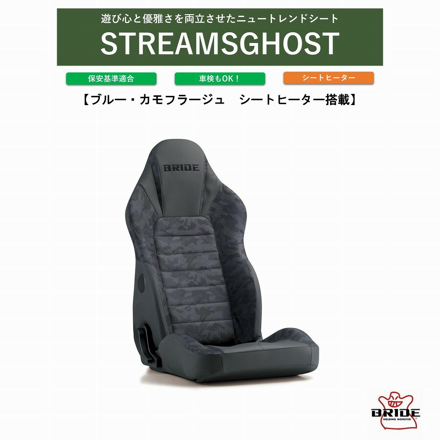 ブリッド ストリームスゴースト BRIDE STREAMSGHOST ブルーカモフラージュ シートヒーター付 I35CM2 カモフラ柄 迷彩柄 アウトドア ロングドライブも快適 水滴や汚れが染み込みにくいPVC素材採用 車検OK 保安基準適合 シートレール 別売り シート セミバケ