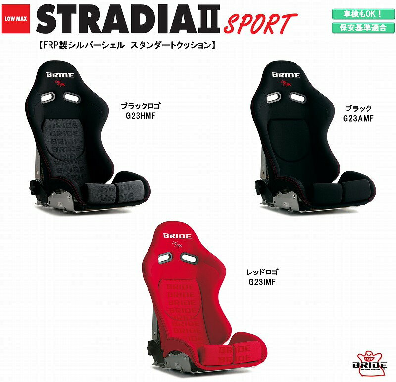 ブリッド BRIDE STRADIA II SPORT FRP製シルバーシェル スタンダートクッション ブラック ブラックロゴ レッドロゴ ストラディア シリーズ リクライニングシート セミバケットシート | 車検OK 保安基準適合 シートレール 別売り 自動車パーツ セミバケ ストラディア2