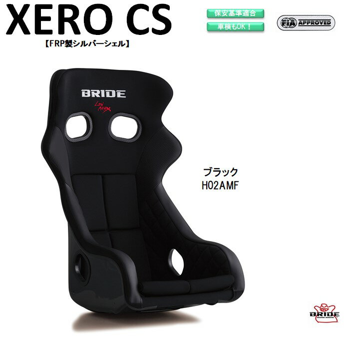 ブリッド BRIDE XERO CS FRP製シルバーシェル ブラック H02AMF フルバケットシート |ゼロ CS フルバケ 中型 サイズ FIA承認 車検OK 保安基準適合 シート 自動車パーツ シートレール 別売り