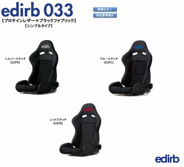 ブリッド エディルブ BRIDE edirb 033 スーパーアラミド製ブラックシェル プロテインレザー ブラックファブリック シンプルタイプ リクライニングシート セミバケットシート プレミアムモデル | 車検OK 保安基準適合 シートレール 別売り シート 自動車パーツ セミバケ