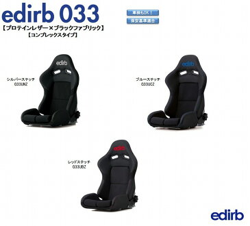 ブリッド エディルブ BRIDE edirb 033 スーパーアラミド製ブラックシェル プロテインレザー ブラックファブリック コンプレックスタイプ リクライニングシート セミバケットシート プレミアムモデル | 車検OK 保安基準適合 シートレール 別売り シート 自動車パーツ セミバケ