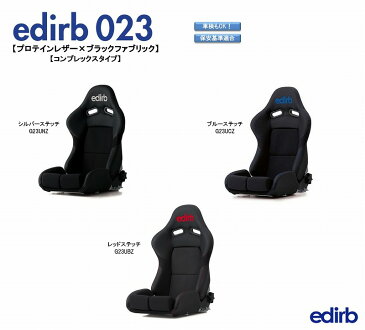 ブリッド エディルブ BRIDE edirb 023 スーパーアラミド製ブラックシェル プロテインレザー ブラックファブリック コンプレックスタイプ リクライニングシート セミバケットシート プレミアムモデル | 車検OK 保安基準適合 シート レール 別売り 自動車パーツ セミバケ