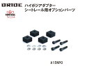 ブリッド BRIDE ハイポジアダプター シートレール用オプションパーツ RO/RB/RK/MO/MB/MKタイプ用 A15NPO