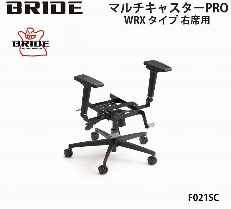 ブリッド BRIDE マルチキャスターPRO WRX タイプ 品番 F021SC 右席用 運転席側 (右ハンドル車) テレワーク くつろぎ 自動車 シート カー用品 360°純正シート 再利用 簡単取付け アームレスト シート別売り スバル WRX VA型