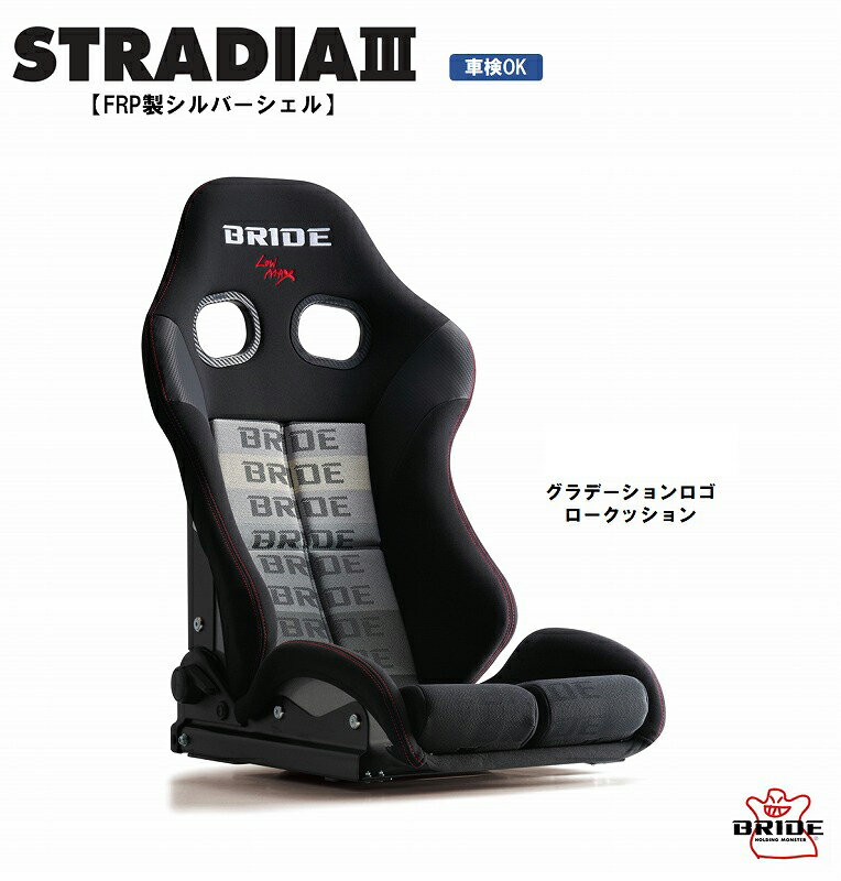 ブリッド BRIDE STRADIA III FRP製シルバーシェル ロークッション グラデーションロゴ G72GSF ストラディア シリーズ リクライニングシート セミバケットシート | 車検OK 保安基準適合 シートレール 別売り シート セミバケ ストラディア3