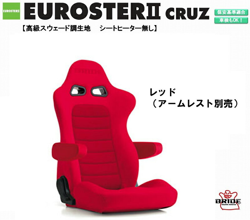 ブリッド BRIDE EUROSTER II CRUZ 高級スウェード調生地 レッドBE E54BSN ユーロスタークルーズ リクライニングシート セミバケットシート | 車検OK 保安基準適合 シートレール 別売り シート 自動車パーツ セミバケ