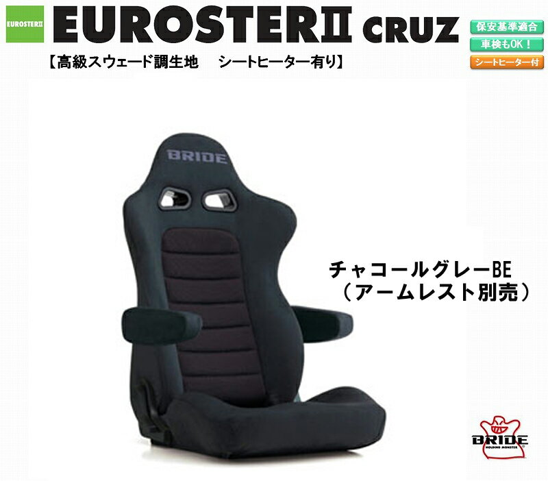 ブリッド BRIDE EUROSTER II CRUZ シートヒーター付 高級スウェード調生地 チャコールグレーBE E57KSN ユーロスター クルーズ リクライニングシート セミバケット | 車検OK 保安基準適合 シートレール 別売り 自動車パーツ セミバケ