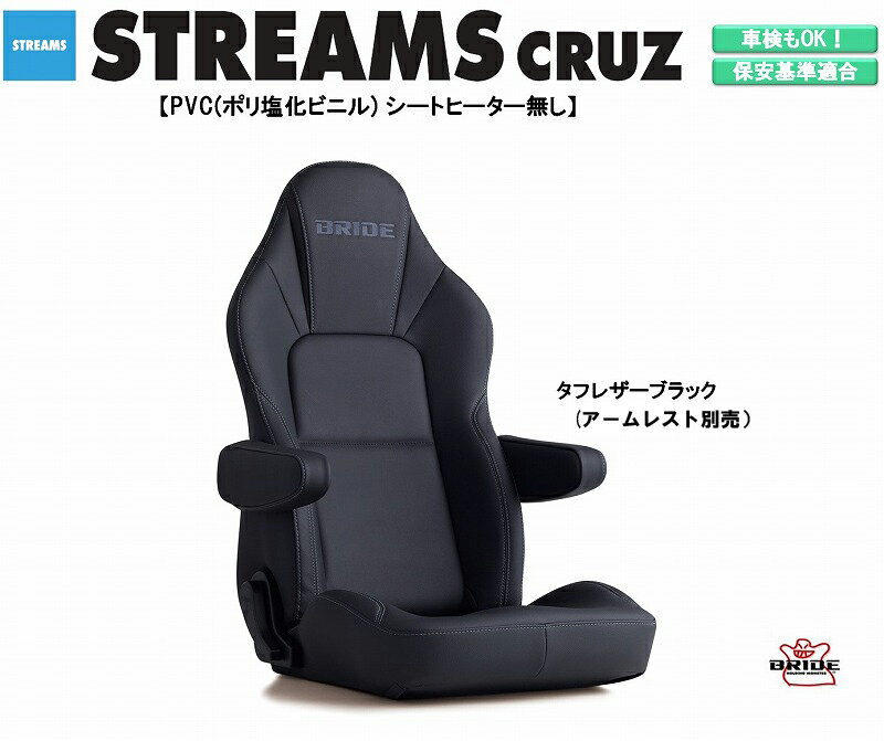 ブリッド BRIDE STREAMS CRUZ PVC (ポリ塩化ビニル) タフレザーブラック I32TSR ストリームスクルーズ リクライニングシート セミバケットシート 車検OK 保安基準適合 シートレール 別売り シート 自動車パーツ セミバケ シートヒーターレス