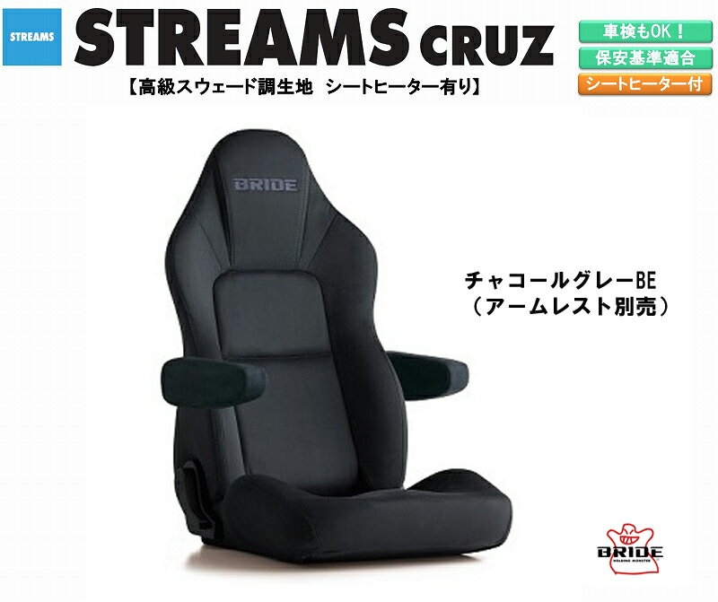 ブリッド BRIDE STREAMS CRUZ 高級スウェード調生地 チャコールグレー I35KSN ストリームス クルーズ リクライニングシート セミバケットシート 車検OK 保安基準適合 シートレール 別売り シート 自動車パーツ セミバケ シートヒーター 有り