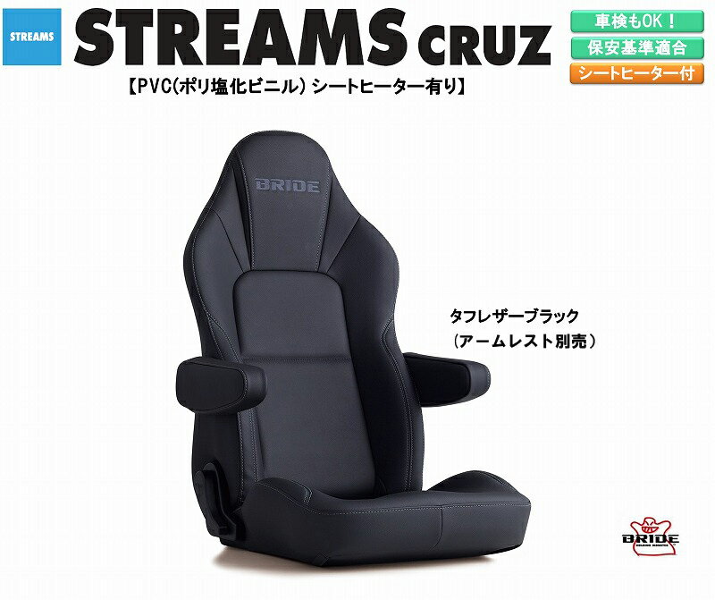 ブリッド BRIDE STREAMS CRUZ PVC (ポリ塩化ビニル) タフレザーブラック I35TSR ストリームス クルーズ リクライニングシート セミバケットシート | 車検OK 保安基準適合 シートレール 別売り シート 自動車パーツ セミバケ シートヒーター搭載