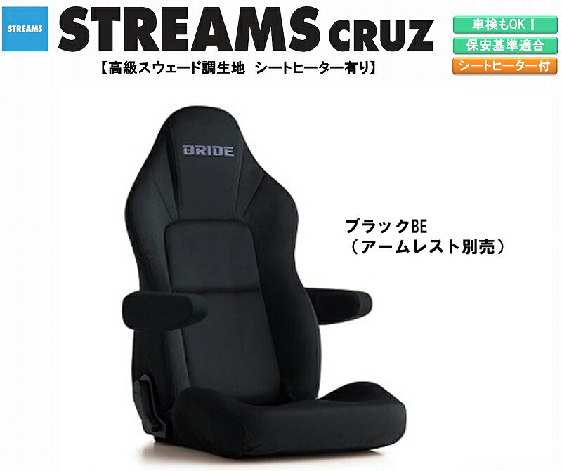 ブリッド BRIDE STREAMS CRUZ 高級スウェード調生地 ブラック I35ASN ストリームス クルーズ リクライニングシート セミバケットシート 車検OK 保安基準適合 シートレール 別売り シート 自動車パーツ セミバケ シートヒーター 有り