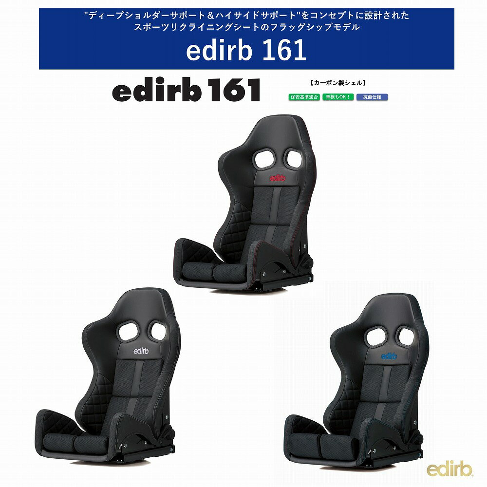 ブリッド edirb 161 エディルブ 161カーボン製シェル　グレーステッチ：G61PLC / レッドステッチ：G61PBC / ブルーステッチ：G61PCC 　LOW MAXシステム対応シェル設計 プロテインレザー ウルトラスエード | 車検OK 保安基準適合 シートレール別売り