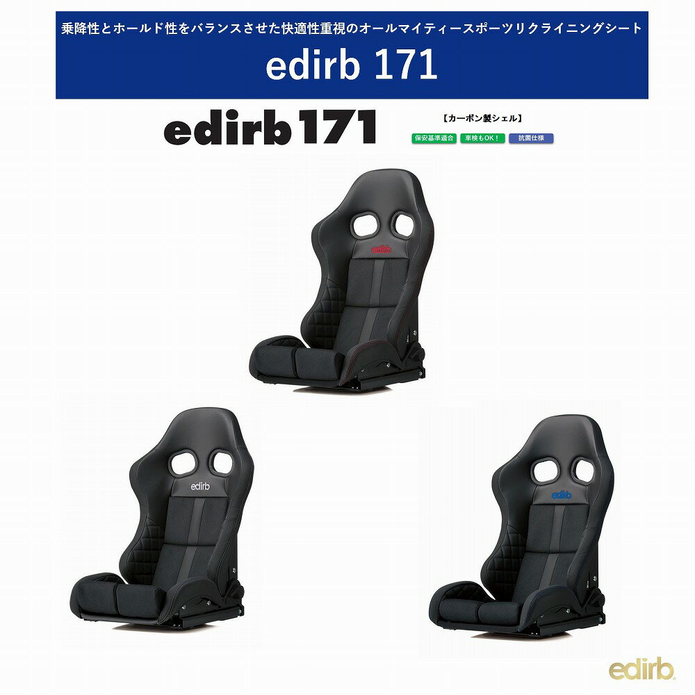 ブリッド edirb 171 エディルブ 171カーボン製シェル　グレーステッチ：G71PLC / レッドステッチ：G71PBC / ブルーステッチ：G71PCC 　LOW MAXシステム対応シェル設計 プロテインレザー ウルトラスエード | 車検OK 保安基準適合 シートレール別売り