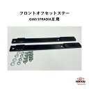 NPO ブリッド BRIDE シートレール用オプションパーツ フロントオフセットステー GIAS III STRADIA III エディルブ 161 162 171 172 用 A17NPO 標準より50mm前方へシートをオフセット可能