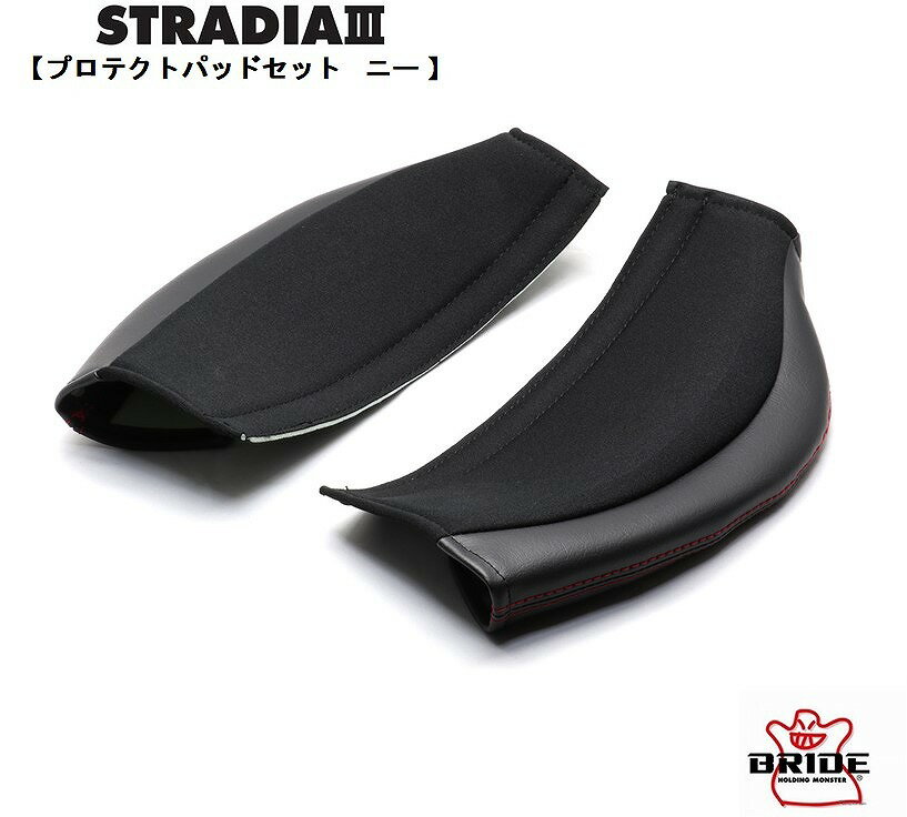  ブリッド BRIDE プロテクトパッドセット ニー STRADIA3用 高級ソフトレザー ファブリック 黒 K37APO STRADIA　パッドセット シート本体の劣化防止 膝パッド