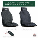 【新製品！】ブリッド BRIDE シートガードエプロン グリーンカモフラージュP72CM1 ・ブルーカモフラージュ P72CM2 | サイドエアバッグ対応 純正シート対応 難燃生地 ポリエステル バンド取り付け シート保護 汚れ防止 便利な収納ケース付き 迷彩柄