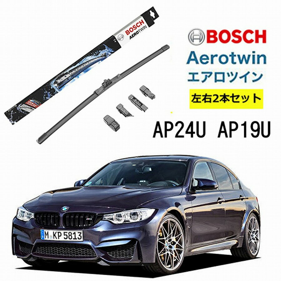 BOSCH ワイパー BMW M3 (F80) 運転席 助手席 左右 2本 セット AP24U AP19U ボッシュ エアロツイン 型式:CBA-3C30 フラットワイパー 適合 ワイパーブレード 替え ウインドウケア ビビリ音 低減 コーティング ゴム