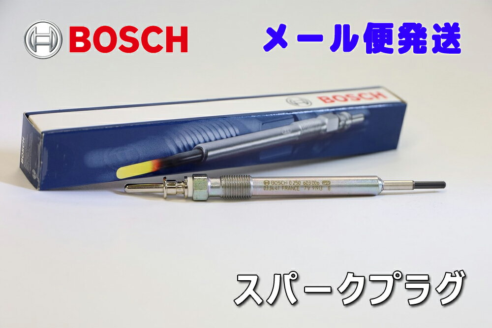 BOSCH ボッシュ スパークプラグ GLP173 グロープラグ 0250603006 フランス製 BMW E70 F45 F11 F30 F20 F15 F31 F25 F10 品番 50-3001
