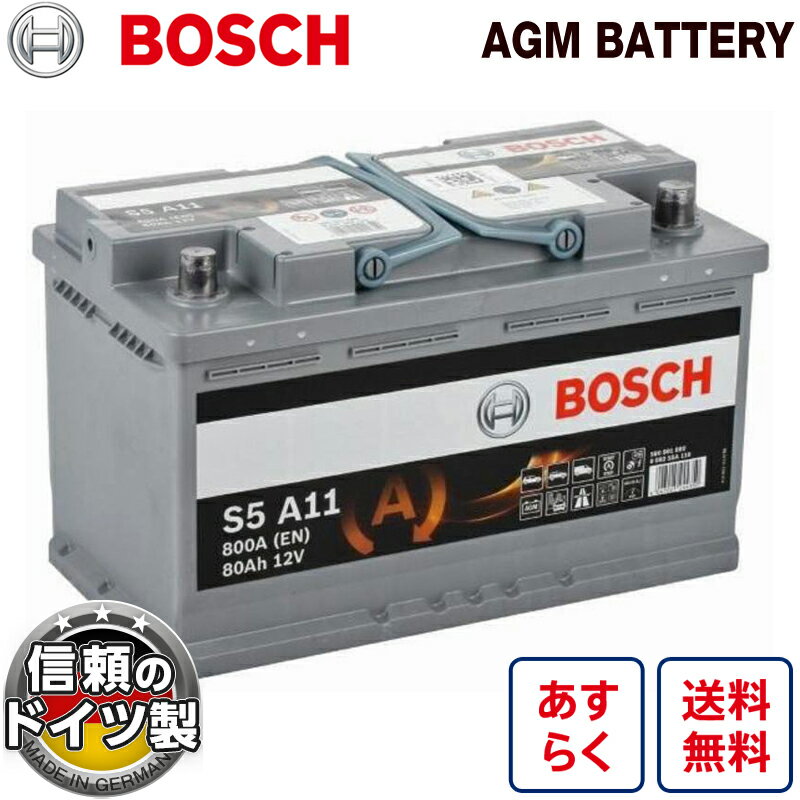 ドイツ製 BOSCH ボッシュ AGM バッテリー 80A 800CCA 0092S5A110 欧州車用 高性能 スタート＆ストップ S5A110 アイドリングストップ 車 カーバッテリー バッテリー本体 処分 VARTA LN4 BOSCH BLA-80-L4 互換 輸入車用
