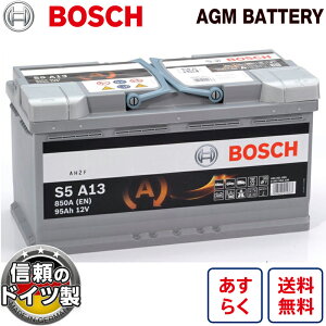 ドイツ製 BOSCH AGM バッテリー 規格:L5 サイズ:W353mm D175mm H190mm 欧州車用 高性能 AGM ボッシュ バッテリー 95A 850CCA スタート＆ストップ S5 A13 アイドリングストップ 車 カーバッテリー バッテリー本体 バッテリー交換 VARTA LN5 BOSCH BLA-95-L5 互換 0092S5A130