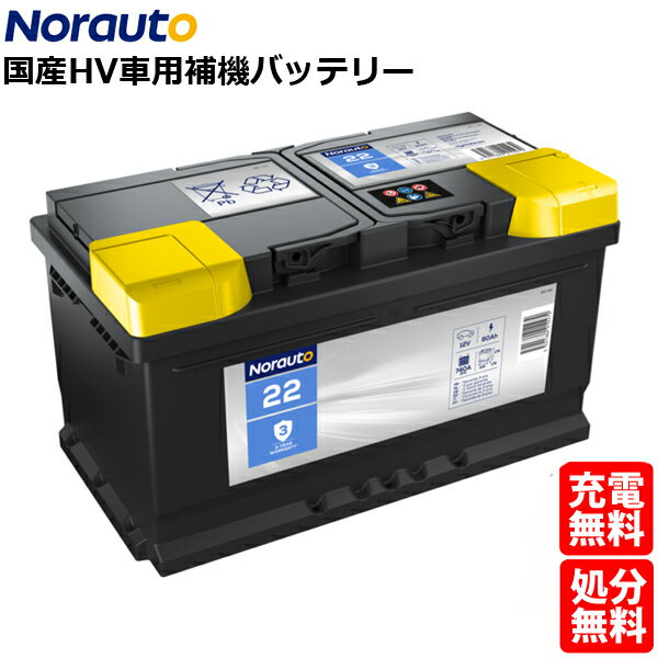 Norauto ノルオート バッテリー No.22 80Ah 740CCA ハイブリッド車 補機バッテリートヨタ ハイラックス..