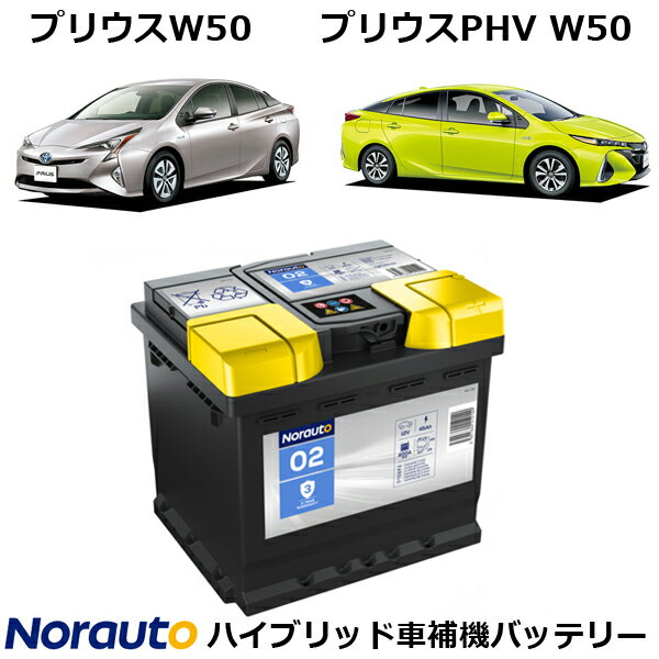 Norauto ノルオート バッテリー No.2 45Ah 400CCA ハイブリッド車 補機バッテリー トヨタ プリウスW50 プリウスPHV W50 カローラスポーツ HV カローラスポーツ 6MT CHR RAV4 クラウン HV ニッサン 日産 ノート e-Power 互換 ENJ-355LN1 N-350LN1