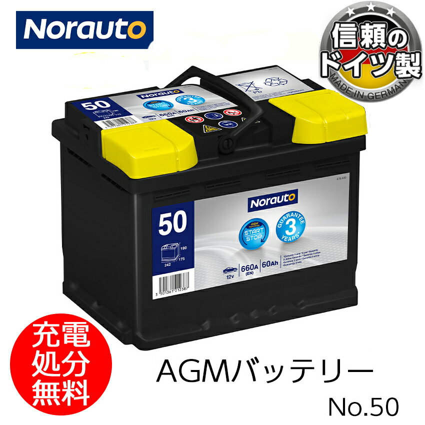 Norauto AGMバッテリー No.50 60Ah 660CCA H5/LN2 輸入車用バッテリー | VARTA D52 560901068 ボッシュ BLA-60-L2 に互換 カーバッテリー バッテリー本体 車 処分 アイドリングストップ車 長期保証 バッテリー交換