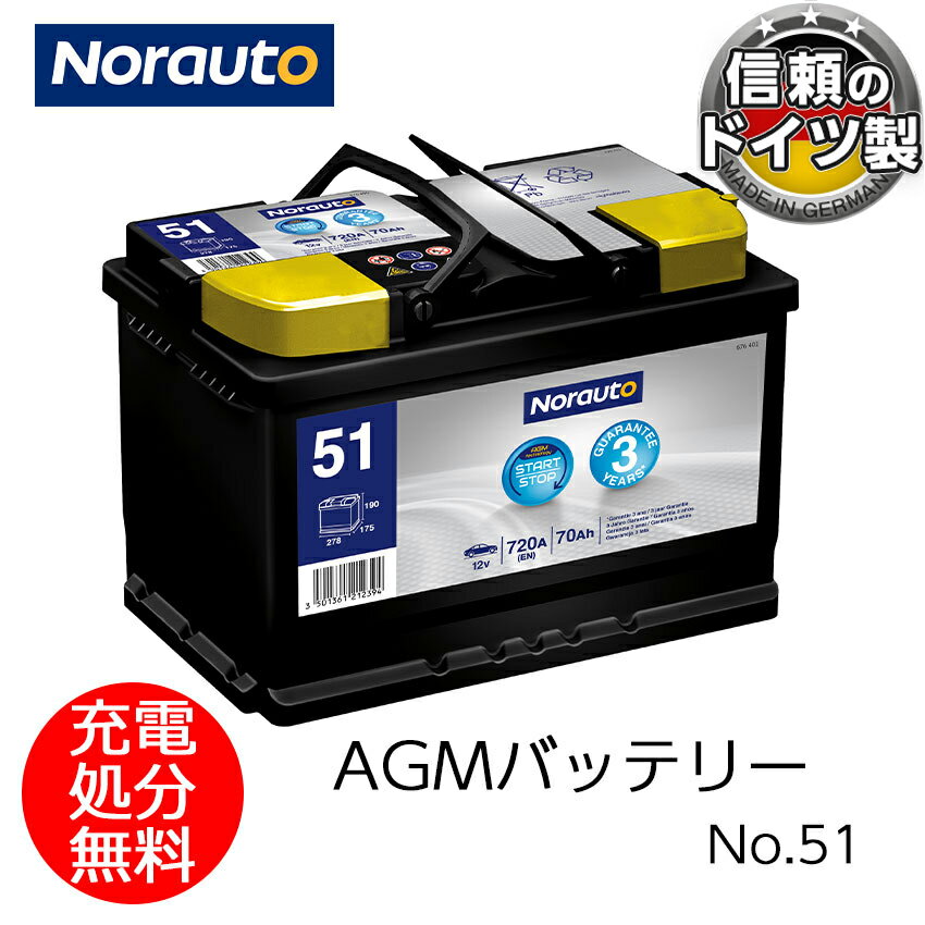 Norauto AGMバッテリー No.51 70Ah 720CCA H6/LN3 輸入車用バッテリー | VARTA E39 570901076 ボッシュ..