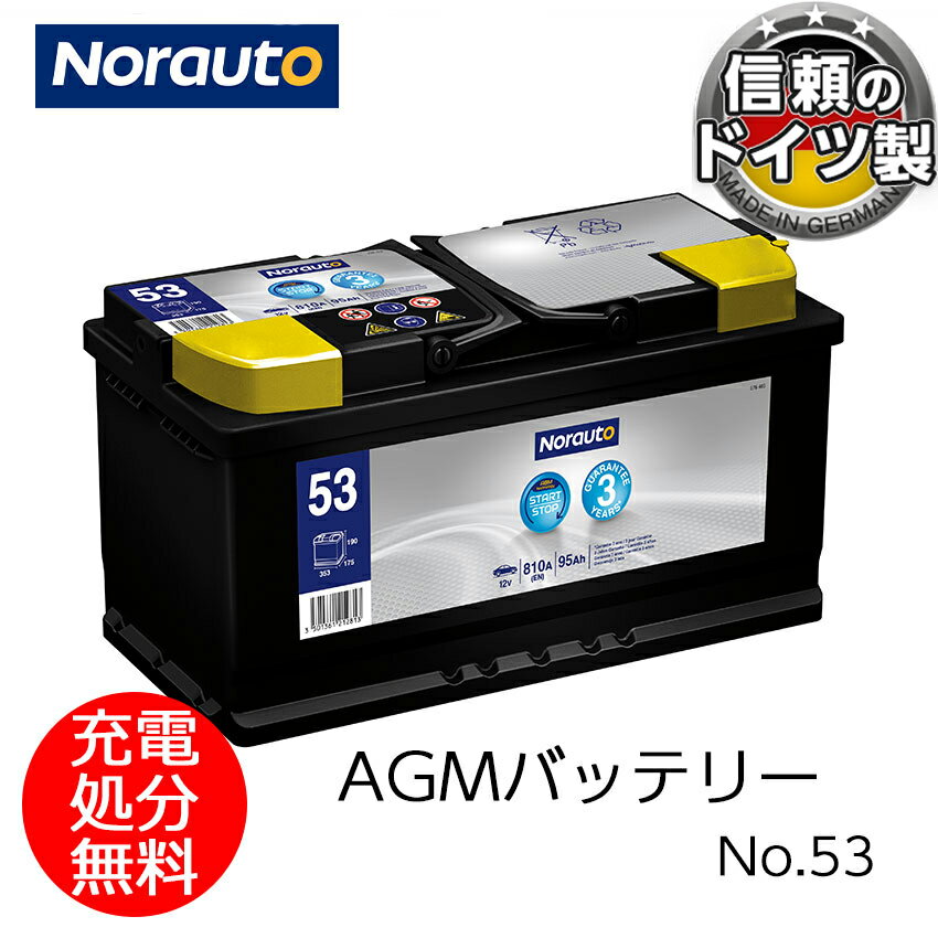 Norauto AGMバッテリー No.53 95Ah 810CCA H8/LN5 輸入車用バッテリー | VARTA G14 595901085 ボッシュ..