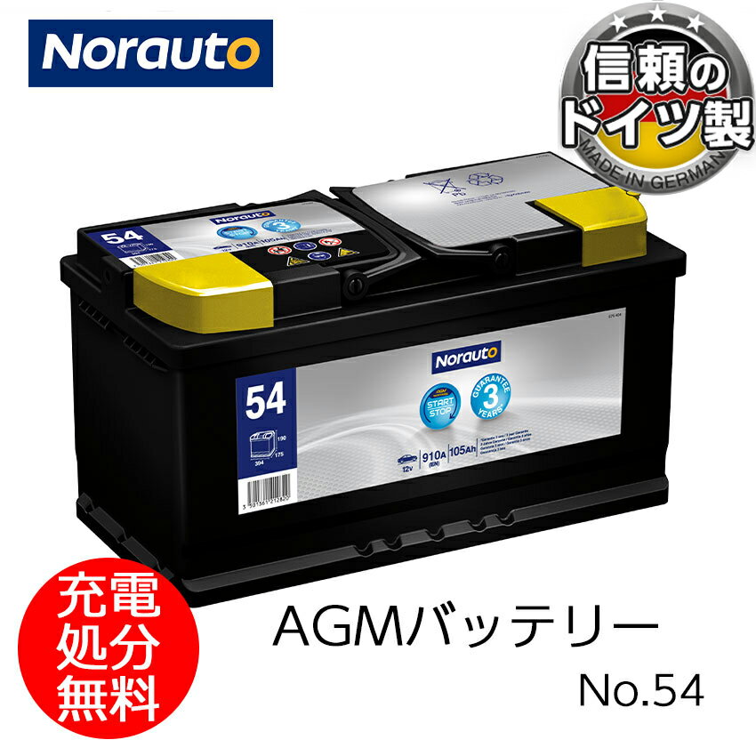納期5月下旬以降 Norauto AGMバッテリー No.54 105Ah 910CCA H9/LN6 輸入車用バッテリー | VARTA H15 6..