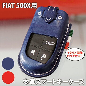 FIAT 500X 用 スマートキーケース 本革 レザー スマートキー カバー ハンドメイド | フィアット キーケース おしゃれ かわいい イタリア 車 国旗 タグ 付 代引き不可商品