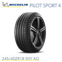 正規輸入品 ミシュランタイヤ パイロットスポーツ 4 245 40ZR18 93Y AO MICHELIN PILOT SPORT 4 709290 18インチ サマータイヤ スポーツタイヤ 単品 安全性 グリップ力